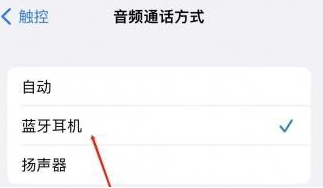 晋州苹果蓝牙维修店分享iPhone设置蓝牙设备接听电话方法