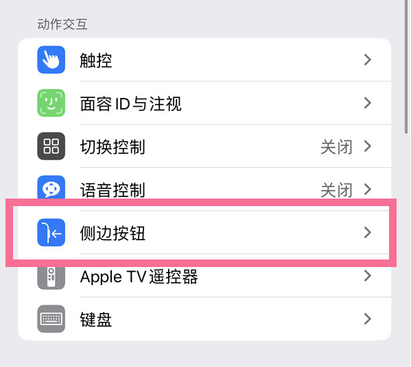 晋州苹果14维修店分享iPhone14 Plus侧键双击下载功能关闭方法 