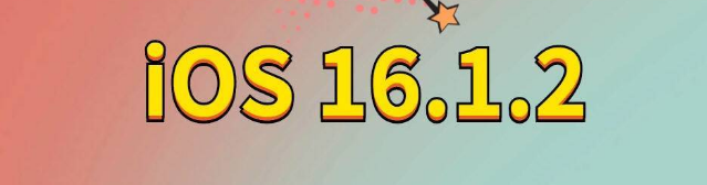 晋州苹果手机维修分享iOS 16.1.2正式版更新内容及升级方法 