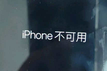 晋州苹果服务网点分享锁屏界面显示“iPhone 不可用”如何解决 