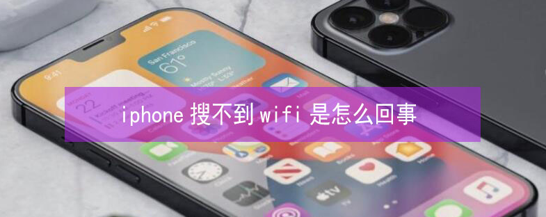 晋州苹果13维修分享iPhone13搜索不到wifi怎么办 